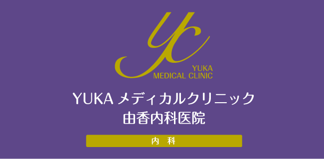 YUKAメディカルクリニック・由香内科医院